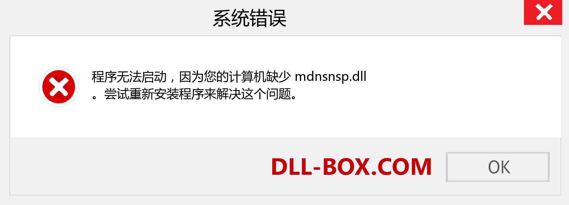 mdnsnsp.dll 文件丢失？。 适用于 Windows 7、8、10 的下载 - 修复 Windows、照片、图像上的 mdnsnsp dll 丢失错误